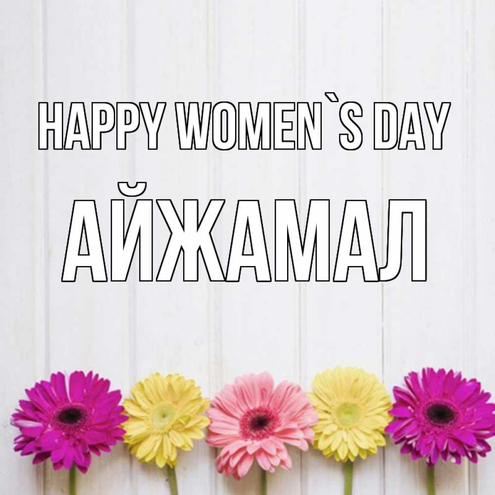 Greetings card с именем, АЙЖАМАЛ happy women`s day женщинам 1 Greetings with text for free download 
